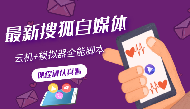 搜狐自媒体自动无脑挂机项目:无风控官方打款 单窗口收益6-10元(教程+脚本)|52搬砖-我爱搬砖网