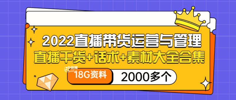 2022直播带货运营与管理：直播干货+话术+素材大全合集|52搬砖-我爱搬砖网