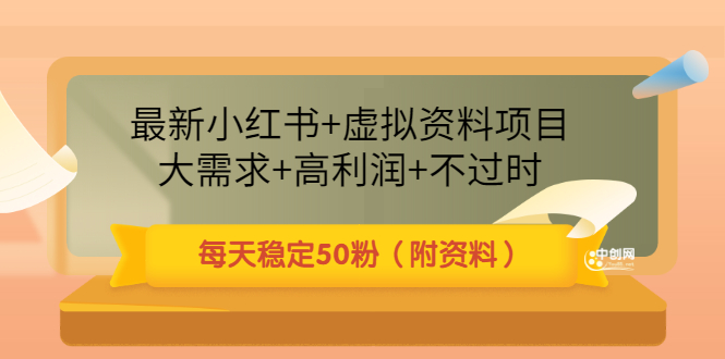 最新小红书+虚拟资料项目：大需求+高利润+不过时 每天稳定50粉|52搬砖-我爱搬砖网