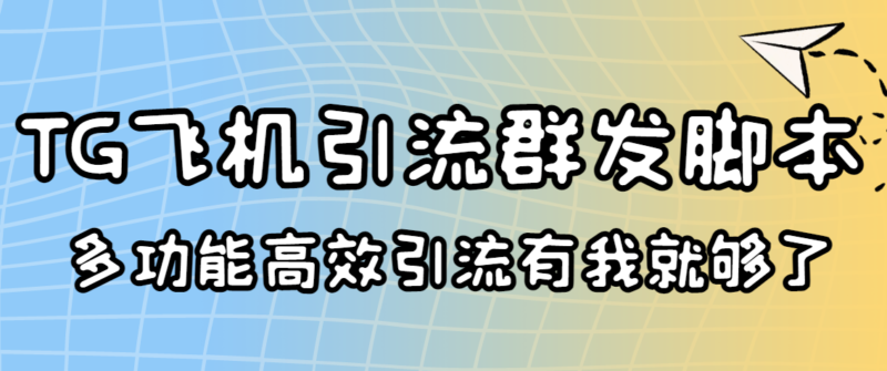 外面收费5000的曝光王TG飞机群发多功能脚本 号称日发10W条【协议版】|52搬砖-我爱搬砖网