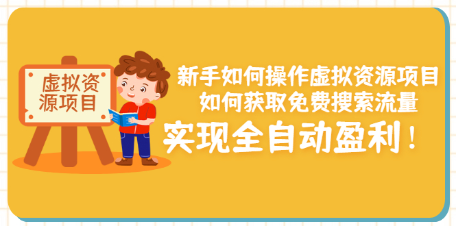 新手如何操作虚拟资源项目：如何获取免费搜索流量，实现全自动盈利！|52搬砖-我爱搬砖网