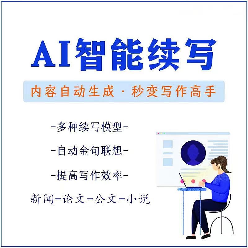 图片[2]|【原创必备】AI智能续写脚本，自动续写文章小说，秒变写作高手【安卓脚本】|52搬砖-我爱搬砖网