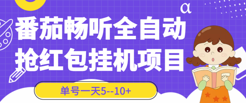番茄畅听全自动挂机抢红包项目,单号一天5–10+【永久脚本+详细教程】|52搬砖-我爱搬砖网