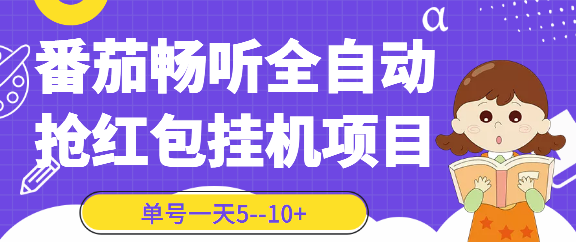 番茄畅听全自动挂机抢红包项目，单号一天5–10+【永久脚本+详细教程】|52搬砖-我爱搬砖网