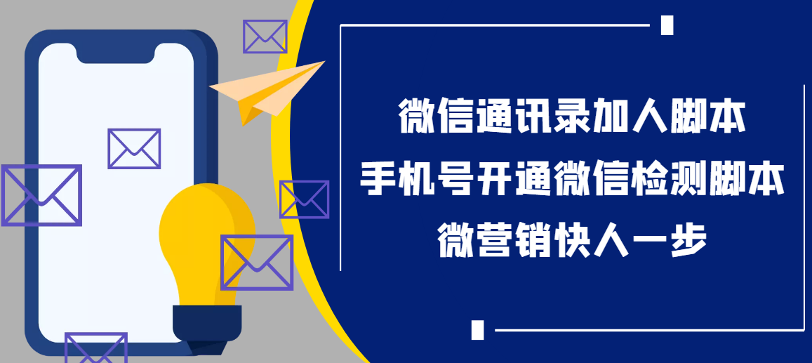 【协议加人】微信通讯录加人协议脚本+手机号开通微信检测脚本【永久版】|52搬砖-我爱搬砖网