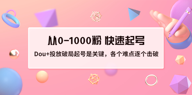 投放破局起号是关键，各个难点逐个击破，从0-1000粉 快速起号|52搬砖-我爱搬砖网