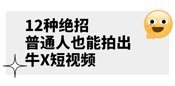 某公众号付费文章《12种绝招，普通人也能拍出牛X短视频》|52搬砖-我爱搬砖网