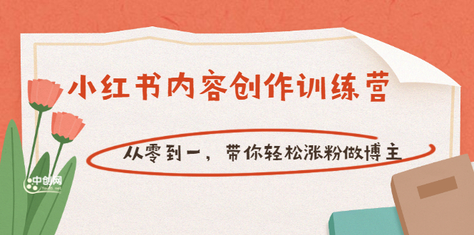 【小红书内容创作训练营】从零到一，带你轻松涨粉做博主|52搬砖-我爱搬砖网