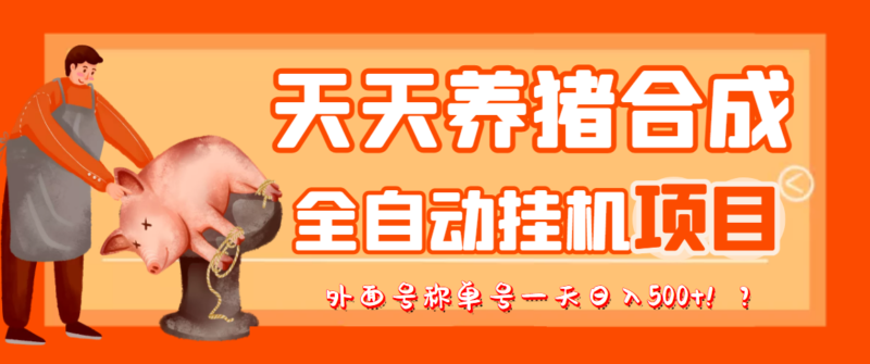 最新天天养猪全自动挂机项目，外面号称单号一天500+【协议版挂机脚本】|52搬砖-我爱搬砖网