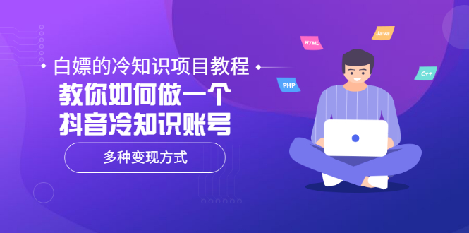 白嫖的冷知识项目教程，教你如何做一个抖音冷知识账号，多种变现方式|52搬砖-我爱搬砖网