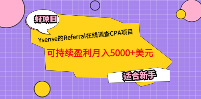 Ysense的Referral在线调查CPA项目，可持续盈利月入5000+美元，适合新手|52搬砖-我爱搬砖网