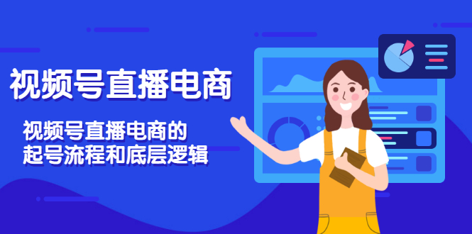 视频号直播电商，视频号直播电商的起号流程和底层逻辑|52搬砖-我爱搬砖网