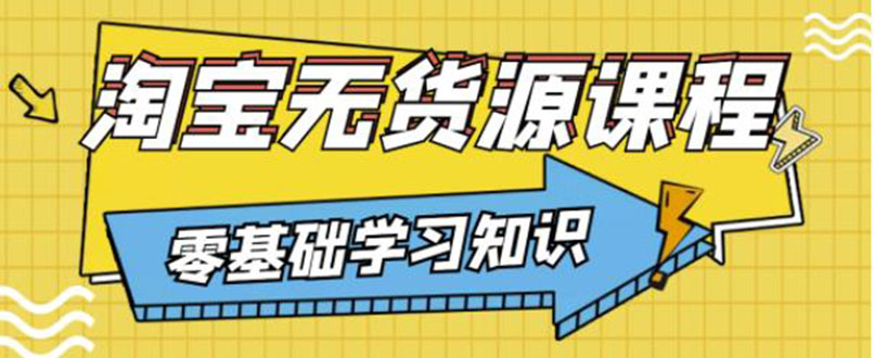 简单粗暴煞笔式的无货源玩法：有手就行，只要认字，小学生也可以学会|52搬砖-我爱搬砖网