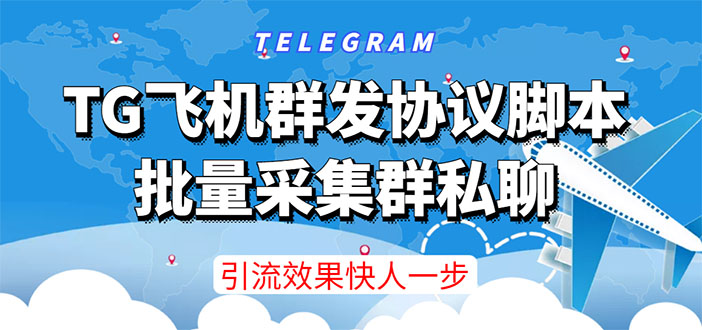 【引流必备】TG飞机群发协议脚本，批量采集群私聊，打广告引流效果立竿见影|52搬砖-我爱搬砖网