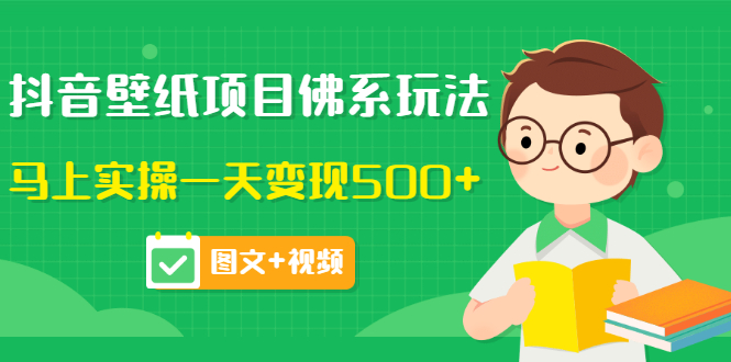 抖音壁纸项目佛系玩法，马上实操一天变现500+|52搬砖-我爱搬砖网