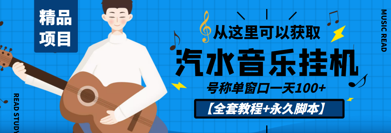 外面收费1500的汽水音乐人挂机项目，号称单窗口一天100+【教程+永久脚本】|52搬砖-我爱搬砖网