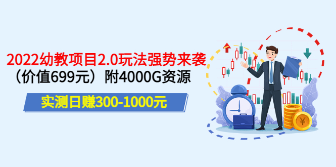 实测日赚300-1000元：2022幼教项目2.0玩法强势来袭附4000G资源|52搬砖-我爱搬砖网