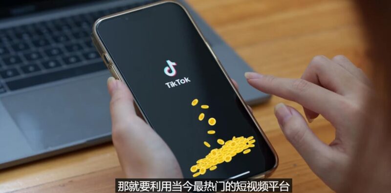 TIKTOK海外赚钱项目：不需录制视频 只需简单的剪辑   月赚3000到5000美元|52搬砖-我爱搬砖网