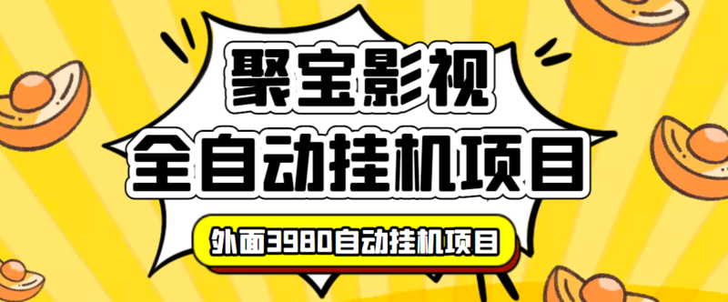 外面收费3980的聚宝影视全自动挂机项目,号称单窗口挂机一天50+(脚本+教程)|52搬砖-我爱搬砖网