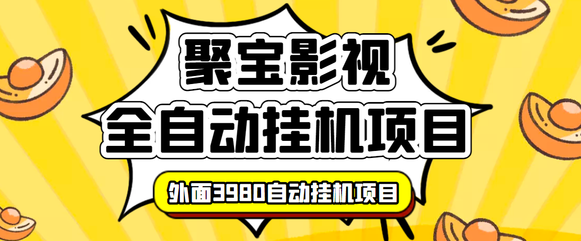 外面收费3980的聚宝影视全自动挂机项目，号称单窗口挂机一天50+(脚本+教程)|52搬砖-我爱搬砖网