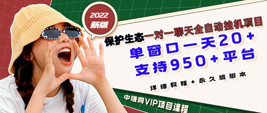 最新版保护生态一对一聊天全自动挂机 单窗一天20+支持950+平台[教程+脚本]|52搬砖-我爱搬砖网