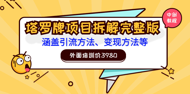 外面培训价3980的项目《塔罗牌项目拆解完整版：涵盖引流方法、变现方法等》|52搬砖-我爱搬砖网