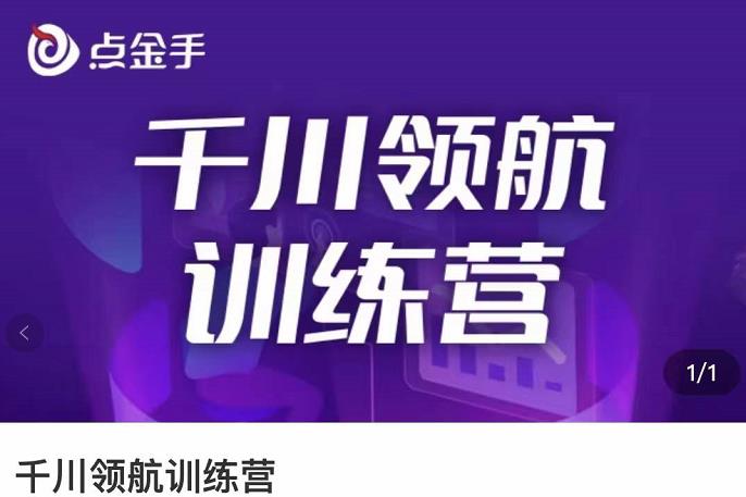 点金手·千川领航训练营，干川逻辑与算法的剖析与讲解|52搬砖-我爱搬砖网