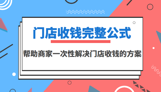 门店收钱完整公式，帮助商家一次性解决门店收钱的方案|52搬砖-我爱搬砖网