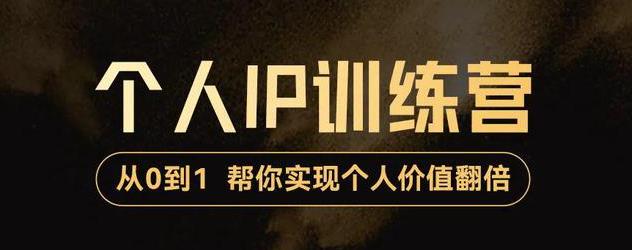 从0到1打造短视频个人IP训练营，精准强吸粉+人设塑造+主页搭建+快速起号|52搬砖-我爱搬砖网