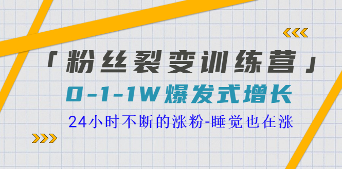 「粉丝裂变训练营」0-1-1w爆发式增长，24小时不断的涨粉-睡觉也在涨-16节课|52搬砖-我爱搬砖网