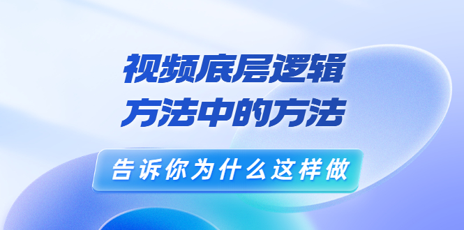 鬼哥短视频底层逻辑，方法中的方法，告诉你为什么这样做|52搬砖-我爱搬砖网