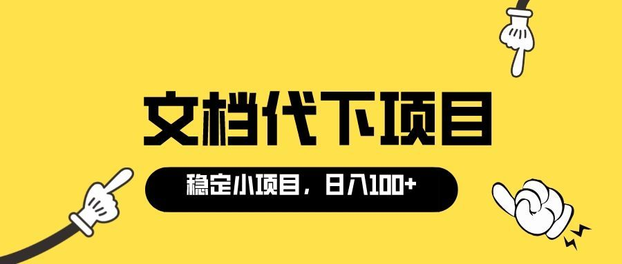 适合新手操作的付费文档代下项目，长期稳定，0成本日赚100＋|52搬砖-我爱搬砖网