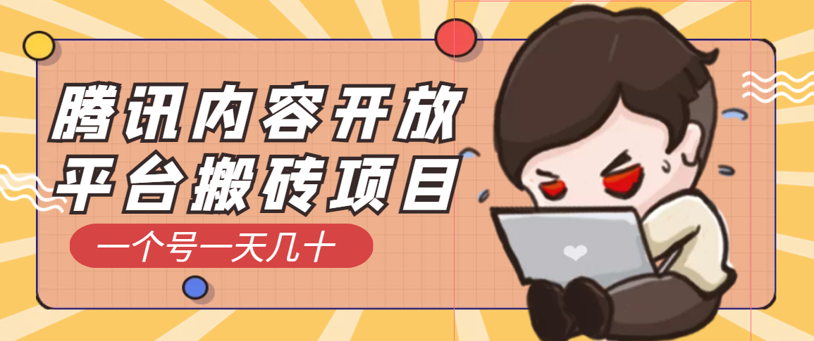 腾讯内容开放平台搬砖项目，一个号一天几十【详细玩法教程】|52搬砖-我爱搬砖网