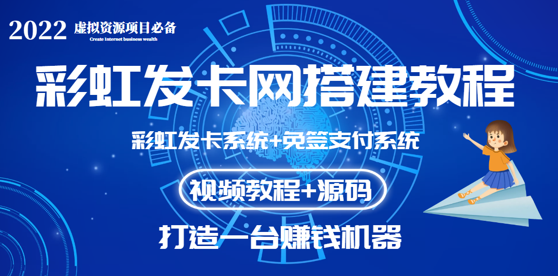 外面收费几百的彩虹发卡网代刷网+码支付系统【0基础教程+全套源码】|52搬砖-我爱搬砖网