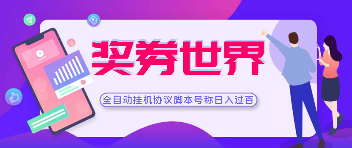 【高端精品】奖券世界全自动挂机协议脚本 可多号多撸 外面号称单号一天500+|52搬砖-我爱搬砖网