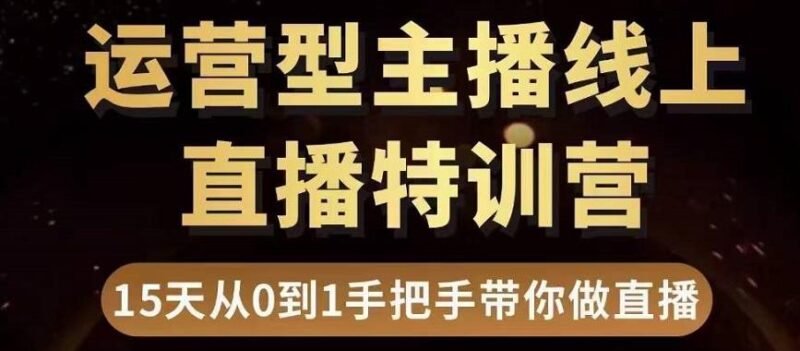 慧哥直播电商运营型主播特训营,0基础15天手把手带你做直播带货|52搬砖-我爱搬砖网