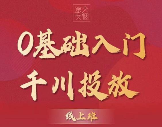 图片[2]|某收费【千川课】0基础入门千川投放，运营型投手必修课 价值999元|52搬砖-我爱搬砖网