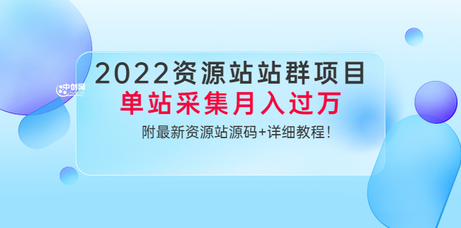 2022资源站站群项目：单站采集月入过万，附最新资源站源码+详细教程！|52搬砖-我爱搬砖网