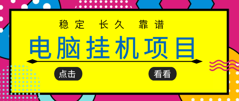 挂机项目追求者的福音,稳定长期靠谱的电脑挂机项目,实操5年 稳定月入几百|52搬砖-我爱搬砖网