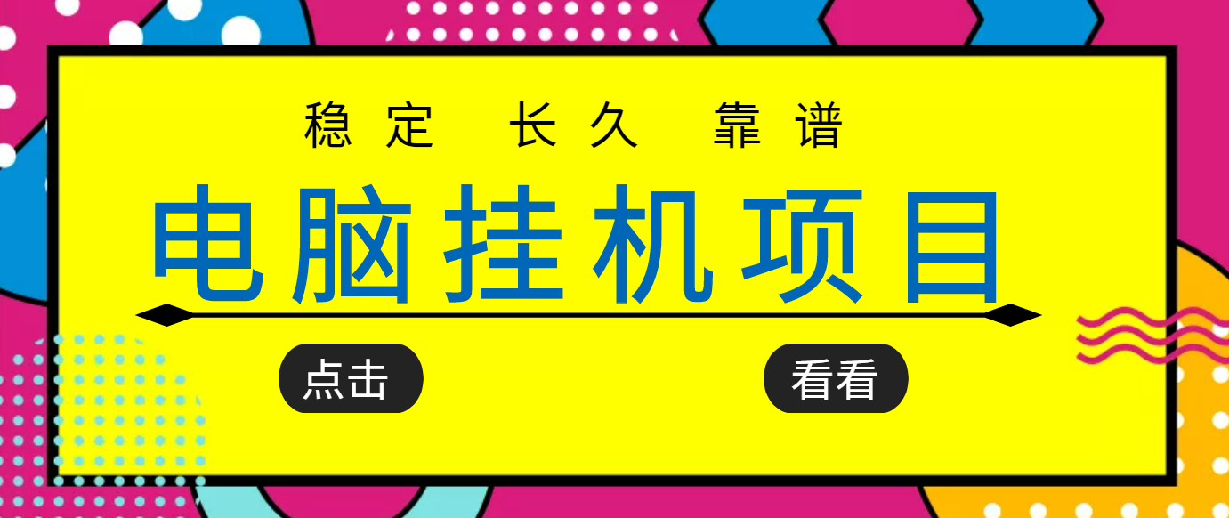 挂机项目追求者的福音，稳定长期靠谱的电脑挂机项目，实操5年 稳定月入几百|52搬砖-我爱搬砖网