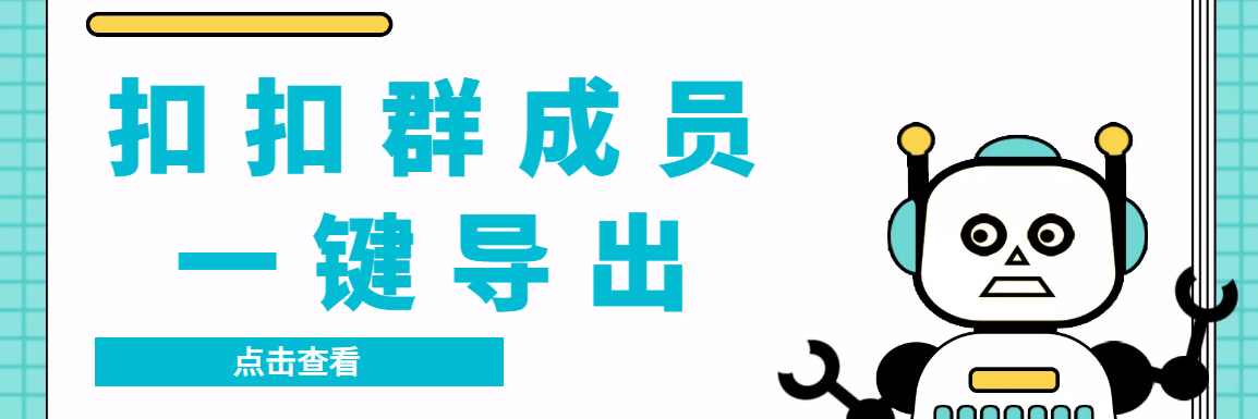 扣扣群成员提取器，支持一键导出【电脑版】|52搬砖-我爱搬砖网