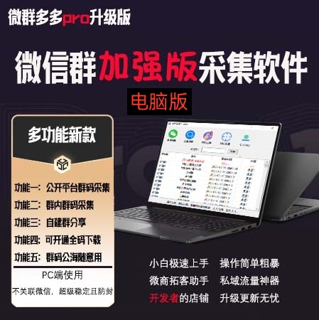 图片[2]|微群多多Pro升级版，微信群加群版采集软件|52搬砖-我爱搬砖网