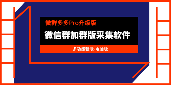 微群多多Pro升级版，微信群加群版采集软件|52搬砖-我爱搬砖网