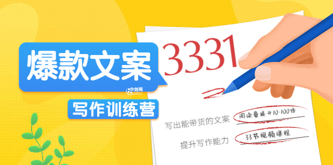 《爆款文案写作训练营》写出一流带货文案，阅读量提升10-100倍|52搬砖-我爱搬砖网