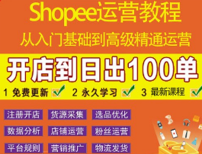 shopee运营教程:从入门基础到高级精通,开店到日出100单|52搬砖-我爱搬砖网