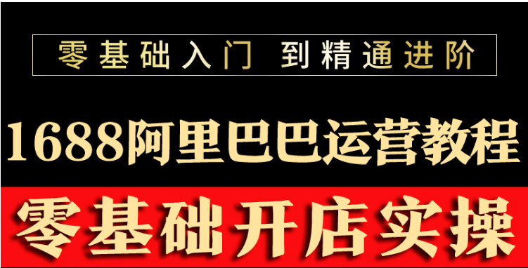 阿里巴巴1688运营推广教程新手开店诚信通装修培训视频|52搬砖-我爱搬砖网