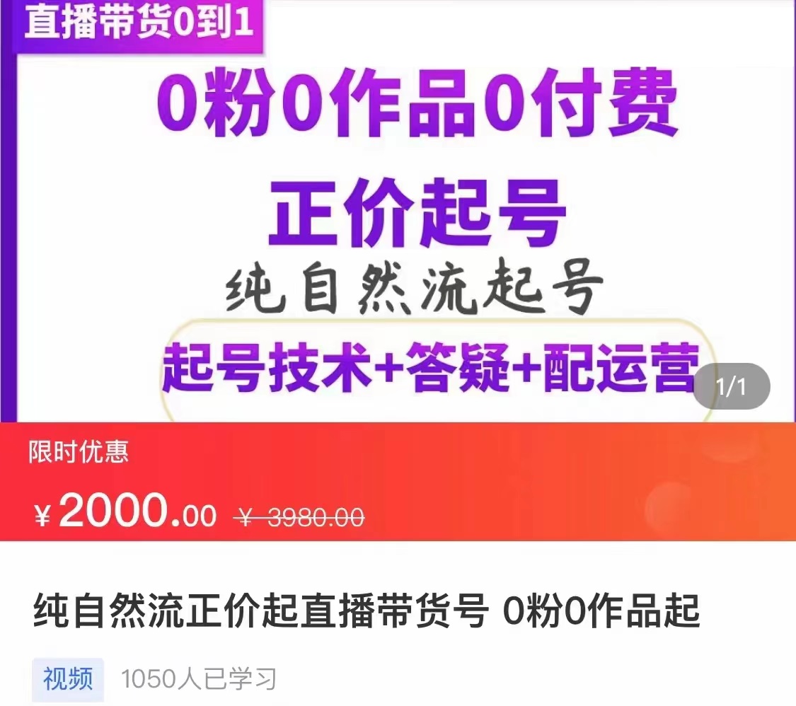 纯自然流正价直播带货号起号课程，0粉0作品0付费起号|52搬砖-我爱搬砖网