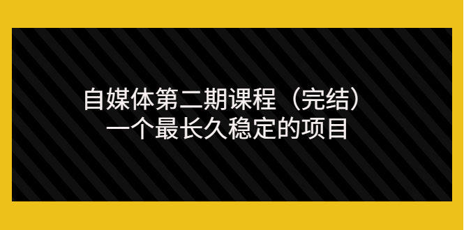 无极领域自媒体第二期课程，一个最长久稳定的项目|52搬砖-我爱搬砖网