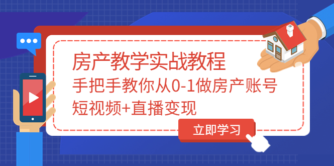 山哥房产教学实战教程：手把手教你从0-1做房产账号，短视频+直播变现|52搬砖-我爱搬砖网