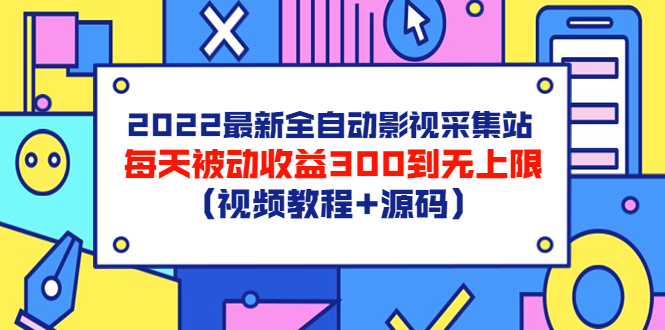 2022最新全自动影视采集站，每天被动收益300到无上限|52搬砖-我爱搬砖网